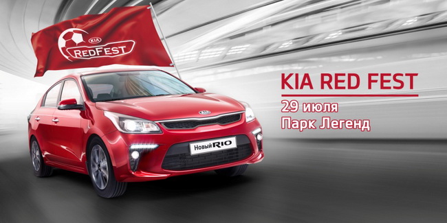    KIA RED FEST     kia-red-fest.ru,        -  KIA.