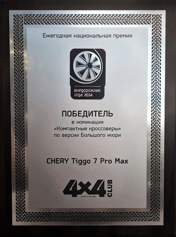   TIGGO 7 PRO MAX –    «  2024»